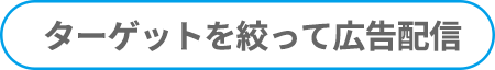 ターゲットを絞って広告配信