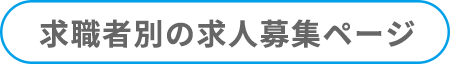 求職者別の求人募集ページ